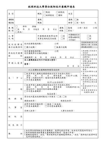 國立成功大學教職員校外兼職簽辦表-致理科技大學專任教師校外兼職申請表