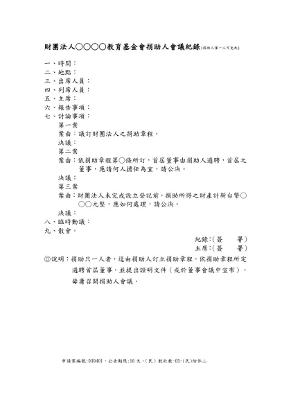 範例一-財團法人○○○○教育基金會捐助人會議紀錄(捐助人僅一人可免之)