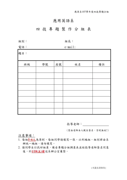 專題製作分組表-應用英語系-四 技 專 題 製 作 分 組 表組別： 組長：