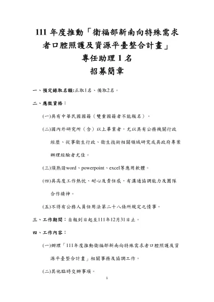 111年度推動「衛福部新南向特殊需求者口腔照護及資源平臺整合計畫」