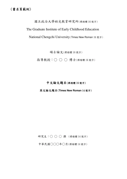 (書名頁範例)-國立政治大學幼兒教育研究所(標楷體16號字)