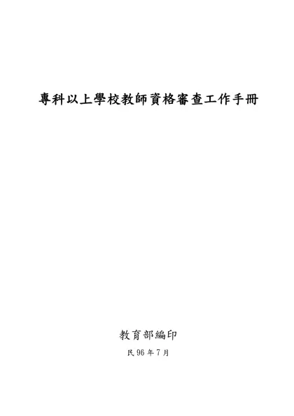 專科以上學校教師資格審查工作手冊