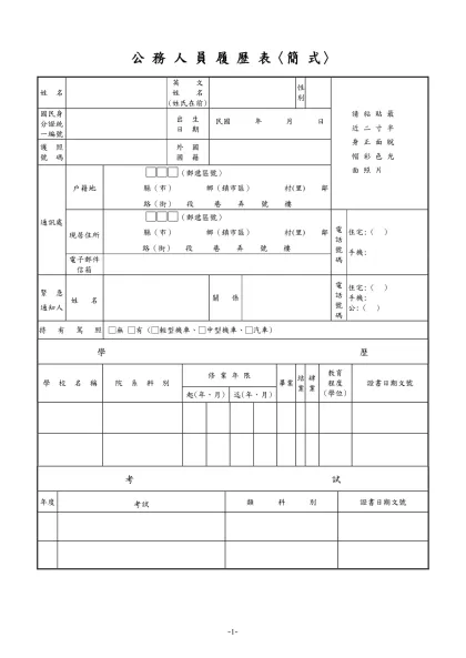 公務人員履歷表-公 務 人 員 履 歷 表〈簡 式〉
