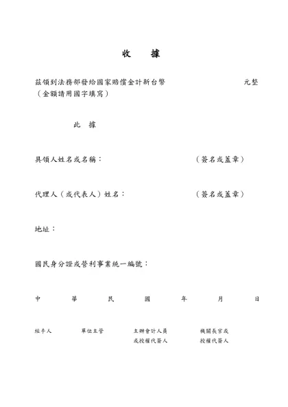 （格式一）-收 據-收 據茲領到法務部發給國家賠償金計新台幣 元整