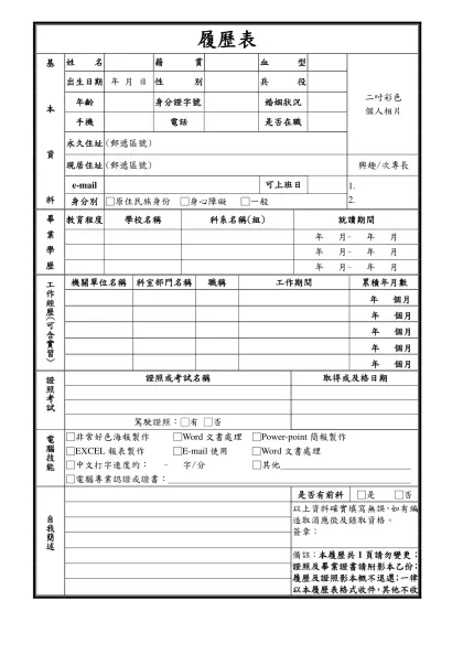 履歷表-基本資料姓名籍貫血型