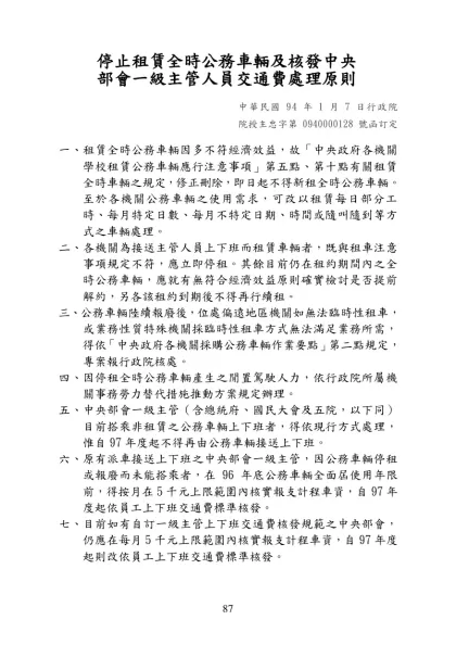 停止租賃全時公務車輛及核發中央部會一級主管人員交通費處理原則-停止租賃全時公務車輛及核發中央
