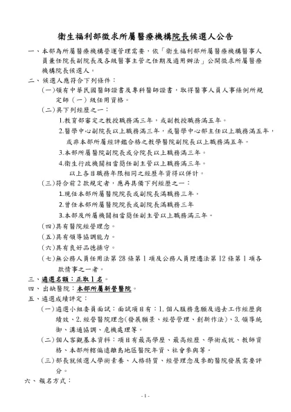 機關地址：台北市北投區立農街二段一五五號-衛生福利部徵求所屬醫療機構院長候選人公告