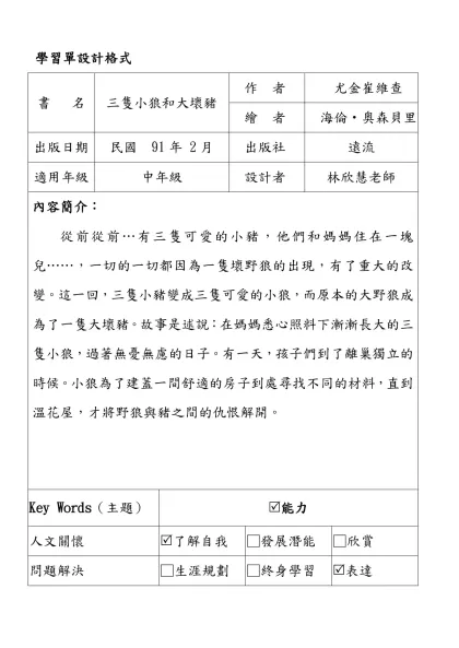學習單設計格式-書 名三隻小狼和大壞豬