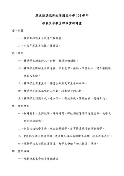國小學生生命教育體驗與服務學習活動—生活體驗成長營（跨校性）-「青春活力、品德飛揚」暑期生命教育活動實施計畫