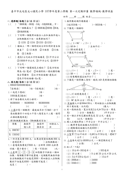 範本檔-臺中市北屯區文心國民小學 107學年度第二學期 第一次定期評量 數學領域-數學試卷