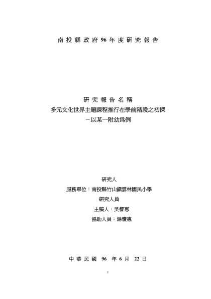 多元文化世界主題課程推行在學前階段之初探－以某一附幼為例-南 投 縣 政 府 96 年 度 研 究 報 告