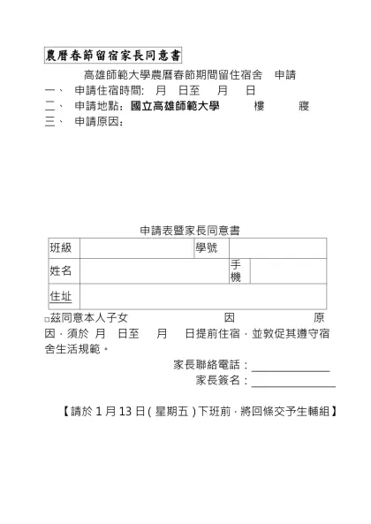 家長同意書範本-農曆春節留宿家長同意書