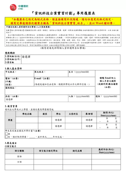 儲備幹部甄試報名表-『資訊科技企業實習計劃』專用履歷表