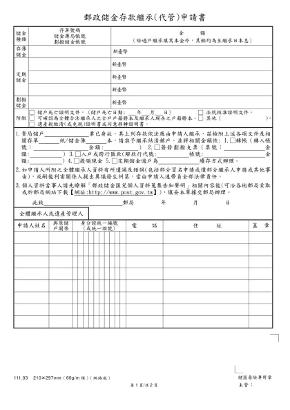 郵政儲金戶繼承(代管)存款申請書