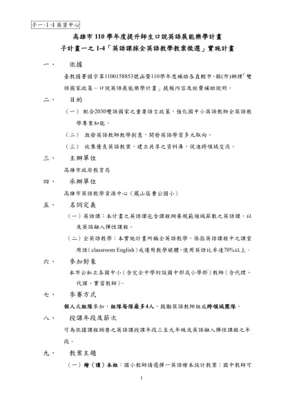 子一-1-4英資中心-高雄市110學年度提升師生口說英語展能樂學計畫