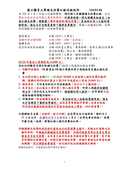 102年1月1日起二代健保實施，增列個人及機關補充保費扣繳，目前因102年預算尚未分配，故請購系統暫時無法使用，故各單位如有任何支付個人費用情事時，請先以會計室提供核銷表單填列（因應二代健保扣繳修正表