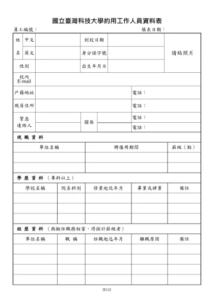 國立臺灣科技大學校務基金專案計畫工作人員資料表 員工編號-國立臺灣科技大學約用工作人員資料表