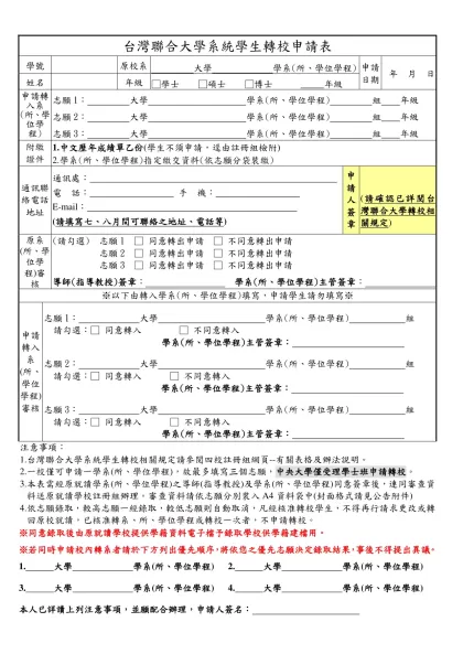 台灣聯合大學系統學生轉校申請表-學號原校系 大學 學系(所、學位學程)