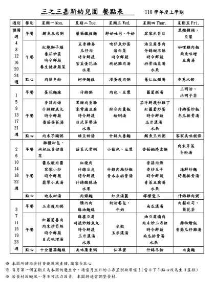 華納幼兒藝術校餐點表-三之三嘉新幼兒園 餐點表 110學年度上學期