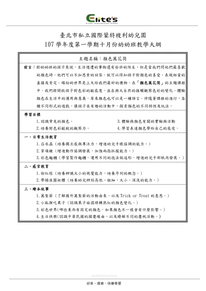 台北市私立耶魯特托兒所 3月份教學大綱-臺北市私立國際蒙特梭利幼兒園