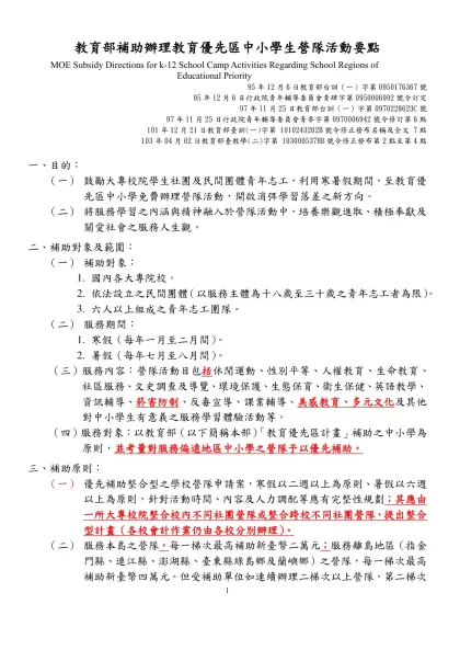 附件1 ____年辦理「教育優先區中小學生營隊活動」申請經費補助計畫表-教育部補助辦理教育優先區中小學生營隊活動要點