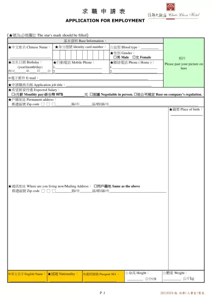 求職申請表-APPLICATION FOR EMPLOYMENT (★號為必填攔位The star’s mark should be filled) 基本資料Base Information：