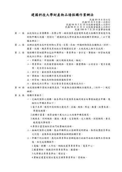 （一） 財產物品請購、採購、驗收及結報作業規範-建國科技大學財產物品請採購作業辦法