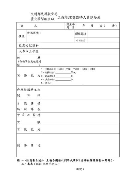 交通部民用航空局臺北國際航空站工程管理費臨時人員簡歷表