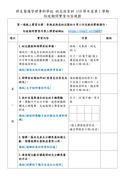 第一週線上實習目標：參與並熟悉幼兒園的日常工作及教保實務運作。