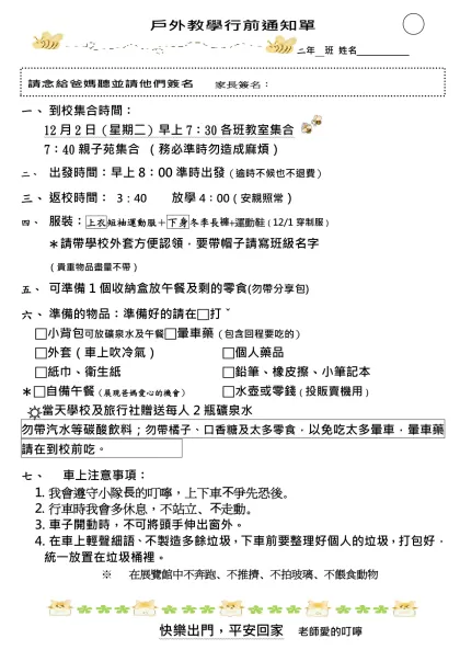 戶外教學行前通知單- 二年 班 姓名_________到校集合時間： 12月2日（星期二）早上7：30各班教室集合  7：40親子苑集合 （務必準時勿造成麻煩）
