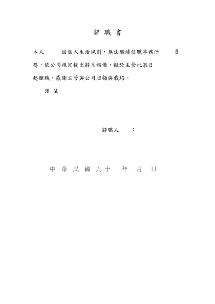 辭 職 書-本人 因個人生活規劃，無法繼續任職事務所 員
