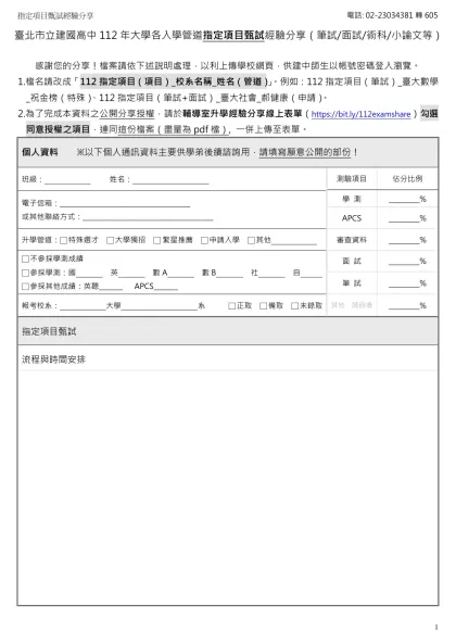 臺北市立建國高中112年大學各入學管道指定項目甄試經驗分享（筆試/面試/術科/小論文等）