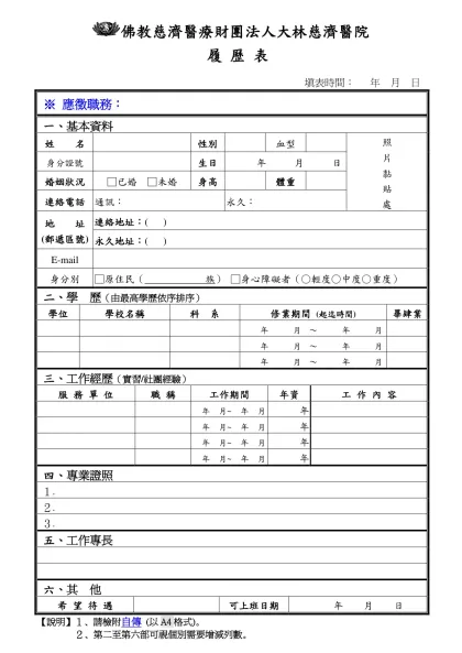 履 歷 表-佛教慈濟醫療財團法人大林慈濟醫院