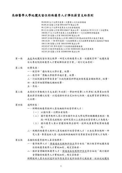 高雄醫學大學「延攬及留住特殊優秀人才彈性薪資支給原則」專案小組