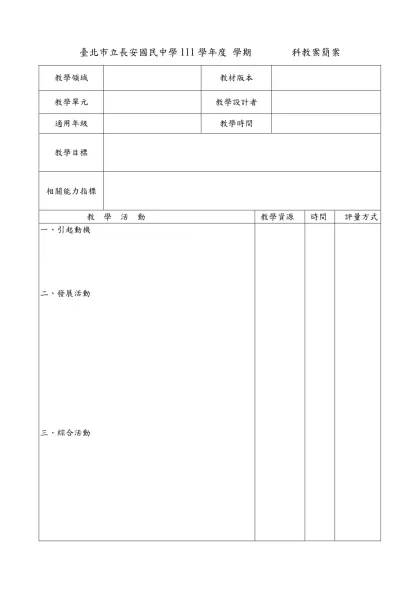 教學簡案格式-臺北市立長安國民中學111學年度 學期 科教案簡案