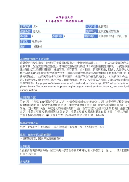 教學大綱_111_1_1710 生管實習-朝陽科技大學 111學年度第1學期教學大綱