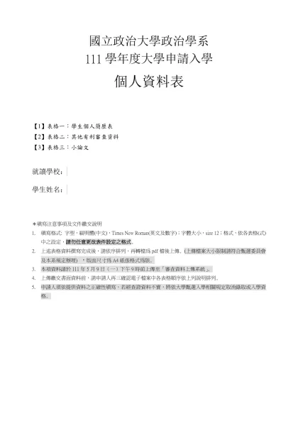 96學年度申請入學-國立政治大學政治學系