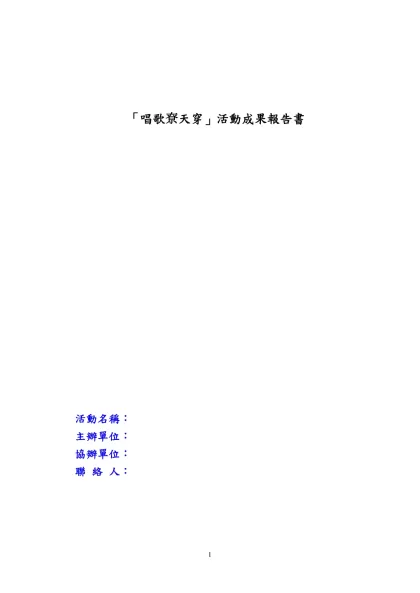 活動成果報告書格式：（請用A4繕打）【範例】-「唱歌尞天穿」活動成果報告書