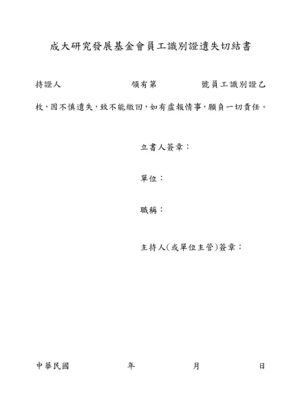 國立成功大學員工識別證遺失切結書-成大研究發展基金會員工識別證遺失切結書