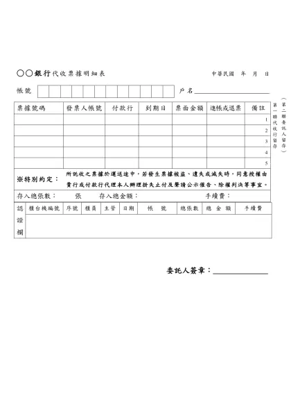 ○○銀行代收票據明細表 中華民國 年 月 日