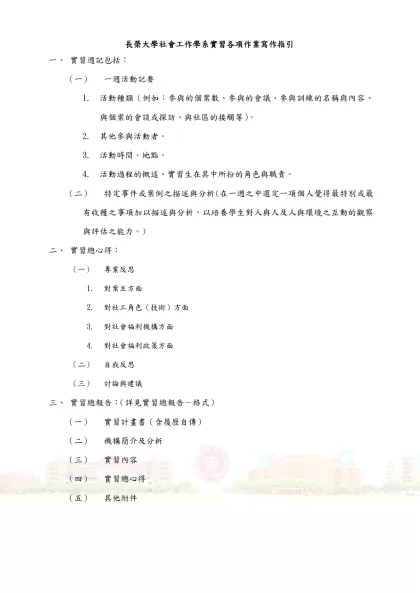 目錄-長榮大學社會工作學系實習各項作業寫作指引