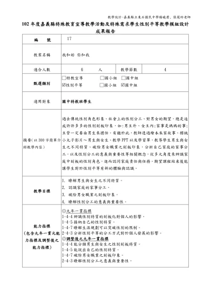 102年度嘉義縣特殊教育宣導教學活動及特殊需求學生性別平等教學模組設計成果報告
