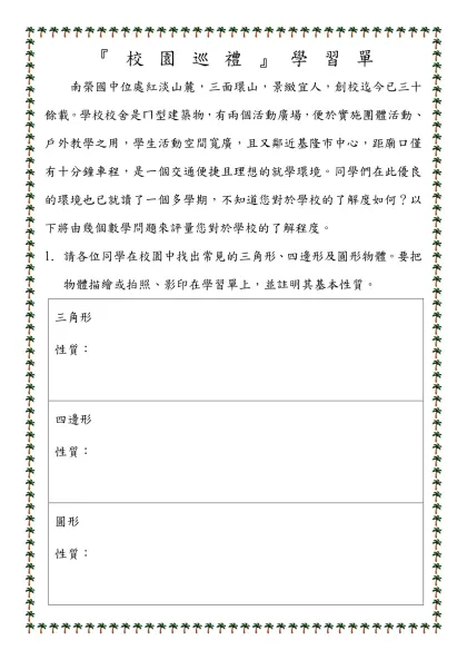 『吾愛南榮』學習單-『校園巡禮』學習單
