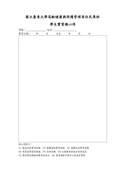 履歷、自傳與實習計劃書-國立臺東大學高齡健康與照護管理原住民專班