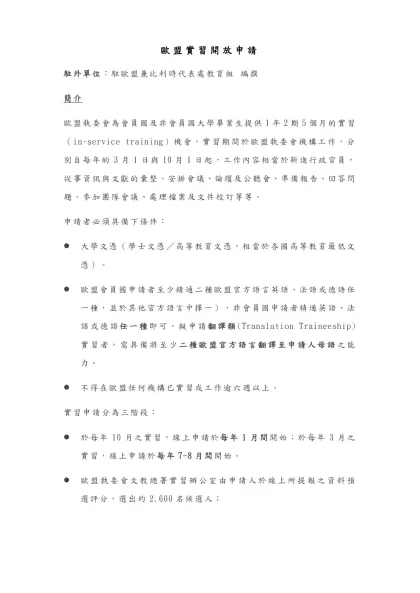 歐盟實習開放申請-駐外單位：駐歐盟兼比利時代表處教育組 編撰