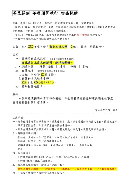 簽呈範例-簽呈範例-年度預算執行-物品採購