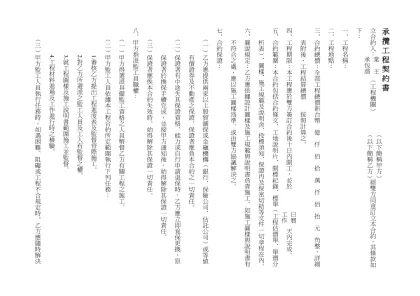 承攬工程契約書-立合約人： ︵工程機關︶ 經雙方同意訂立本合約，其條款如下：