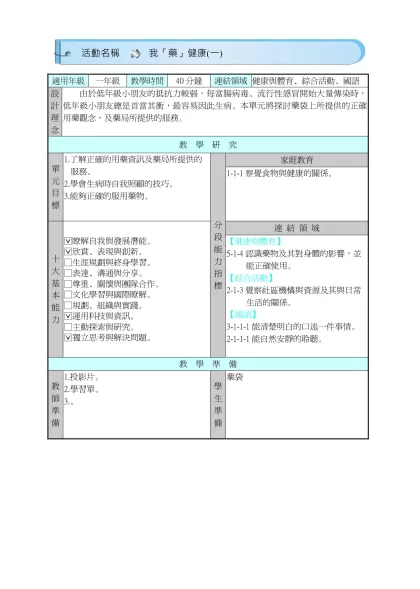 九年一貫課程 國小低年級-適用年級