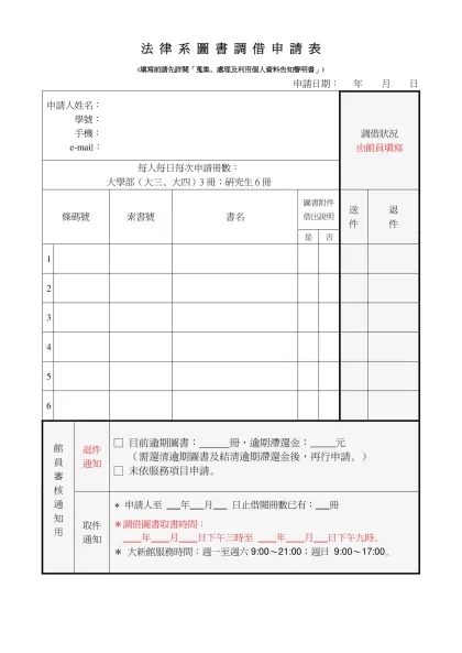 法律系（大三、四及研究生）大新館代借圖書申請表格-法 律 系 圖 書 調 借 申 請 表
