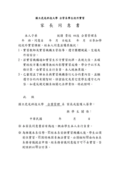 國立虎尾科技大學家長同意書(範本)-國立虎尾科技大學 企管系學生校外實習